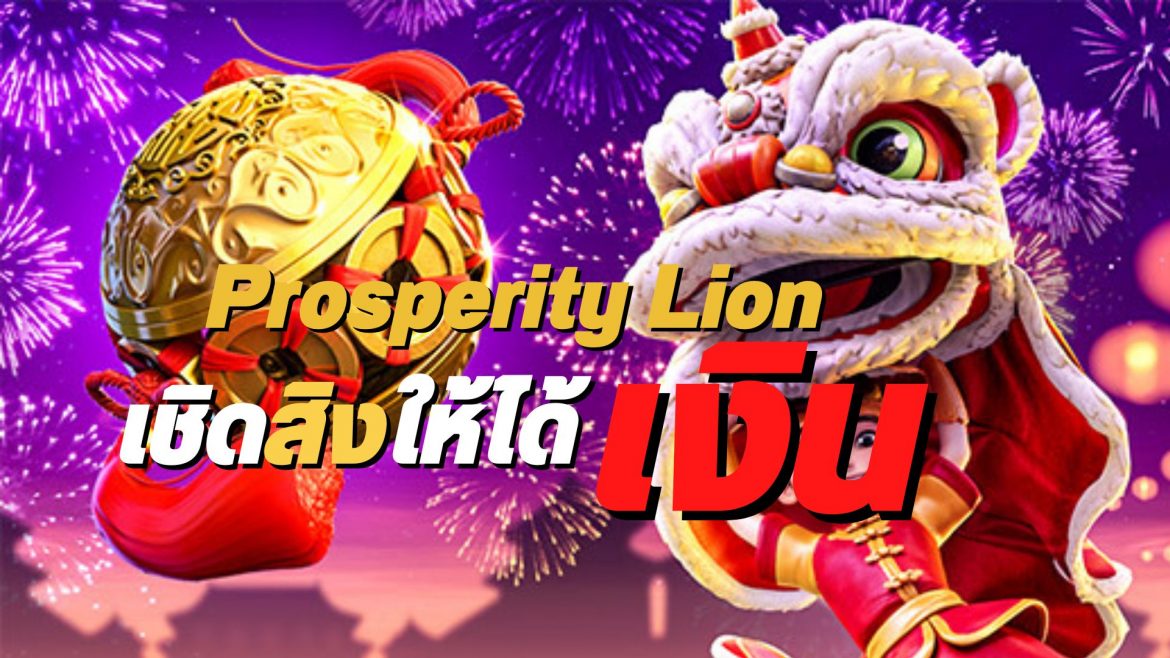 Prosperity Lion เชิดสิงให้ได้เงิน