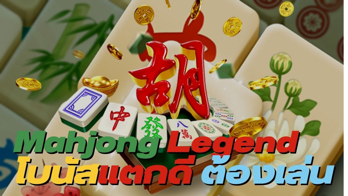 Mahjong Legend โบนัสแตกดี ต้องเล่น