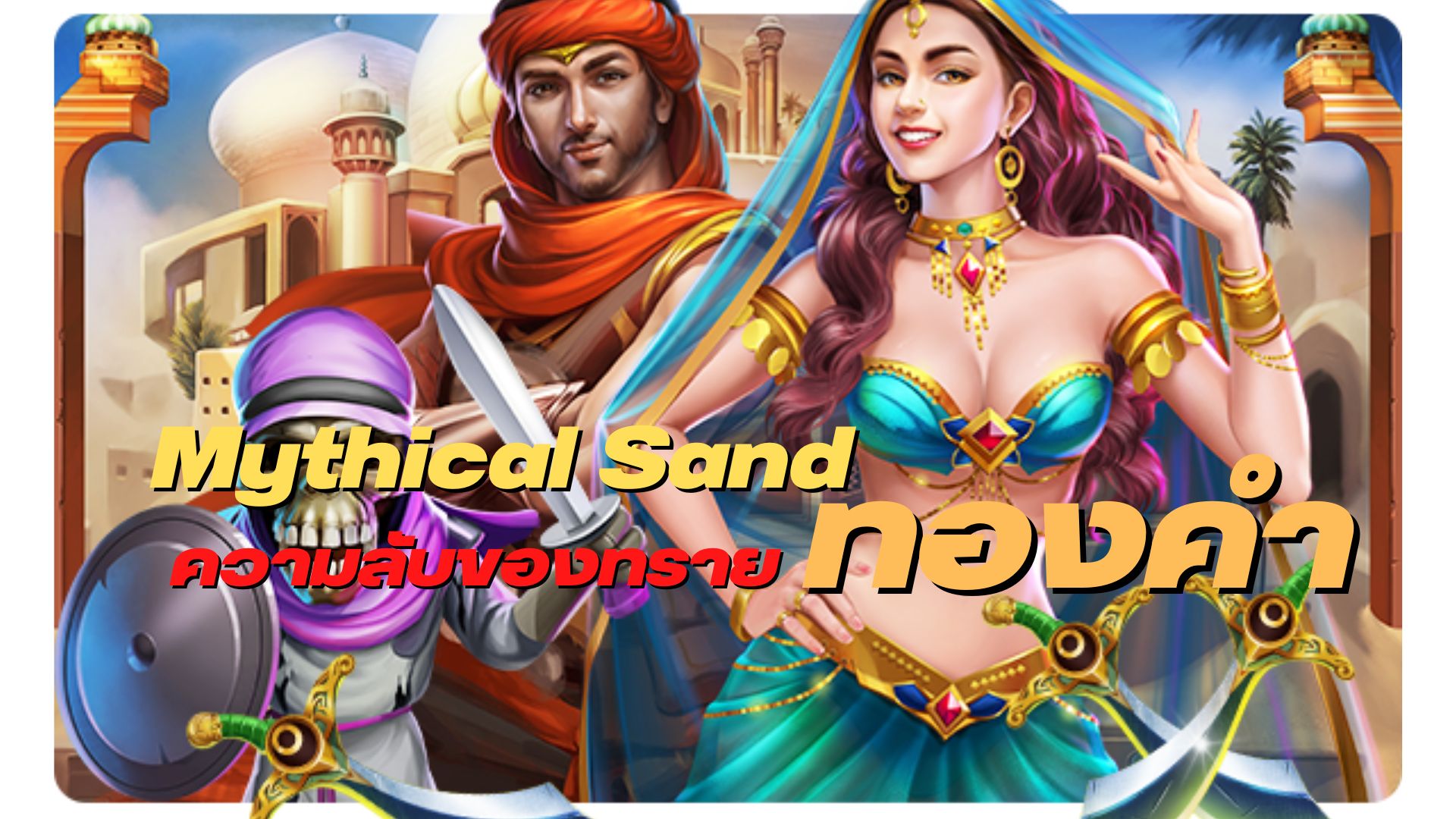 Mythical Sand ความลับของทรายทองคำ