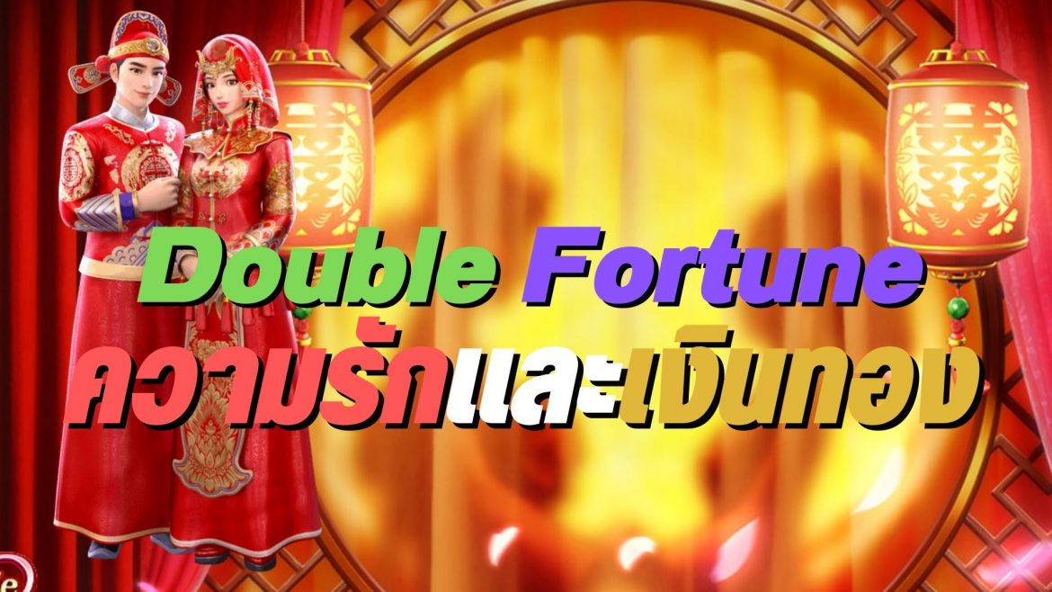 Double Fortune ความรักและเงินทอง