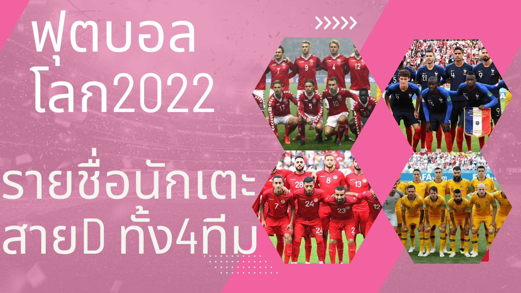 ฟุตบอลโลก2022 รายชื่อนักฟุตบอล ของทีมสาย D ทั้งหมด 4 ทีม  