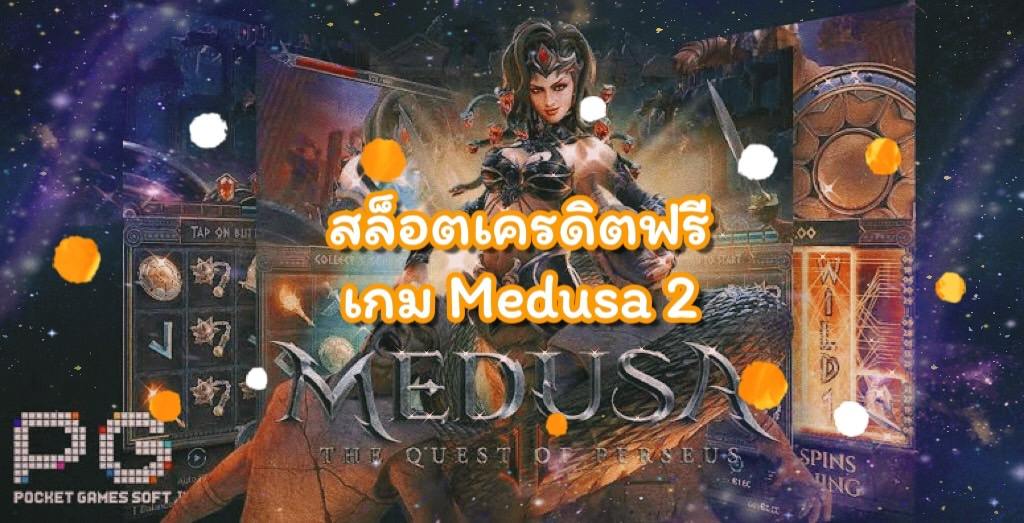 สล็อตเครดิตฟรี เจอกันในเกม “Medusa2” หารายได้เสริม แบบไม่ต้องลงทุน