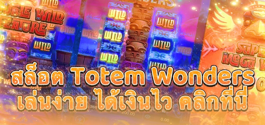 สล็อตเล่นง่าย ได้เงินไว ต้อง “Totem Wonders”