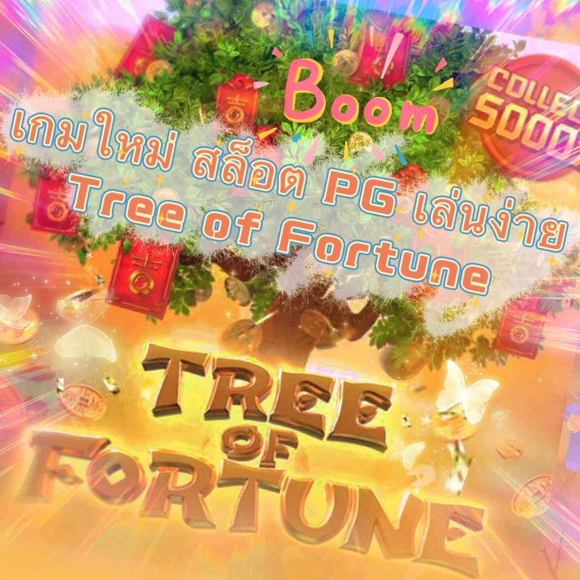เกมใหม่ PG เล่นง่าย “Tree of Fortune” กับ สล็อตเว็บตรง Richy777