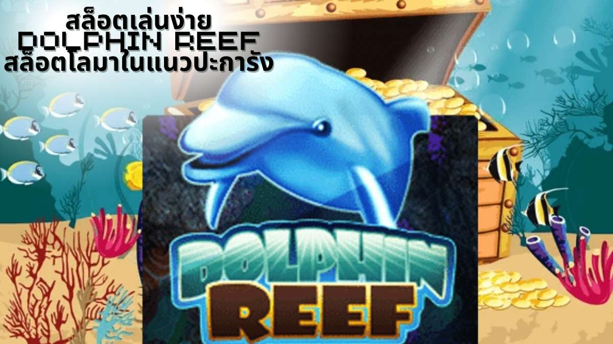 สล็อตเล่นง่าย DOLPHIN REEF สล็อตโลมาในแนวปะการัง