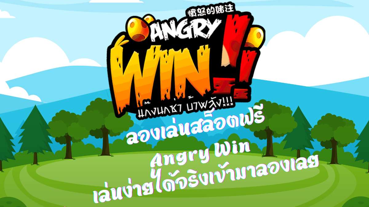 ลองเล่นสล็อตฟรี Angry Win เล่นง่ายได้จริงเข้ามาลองเลย