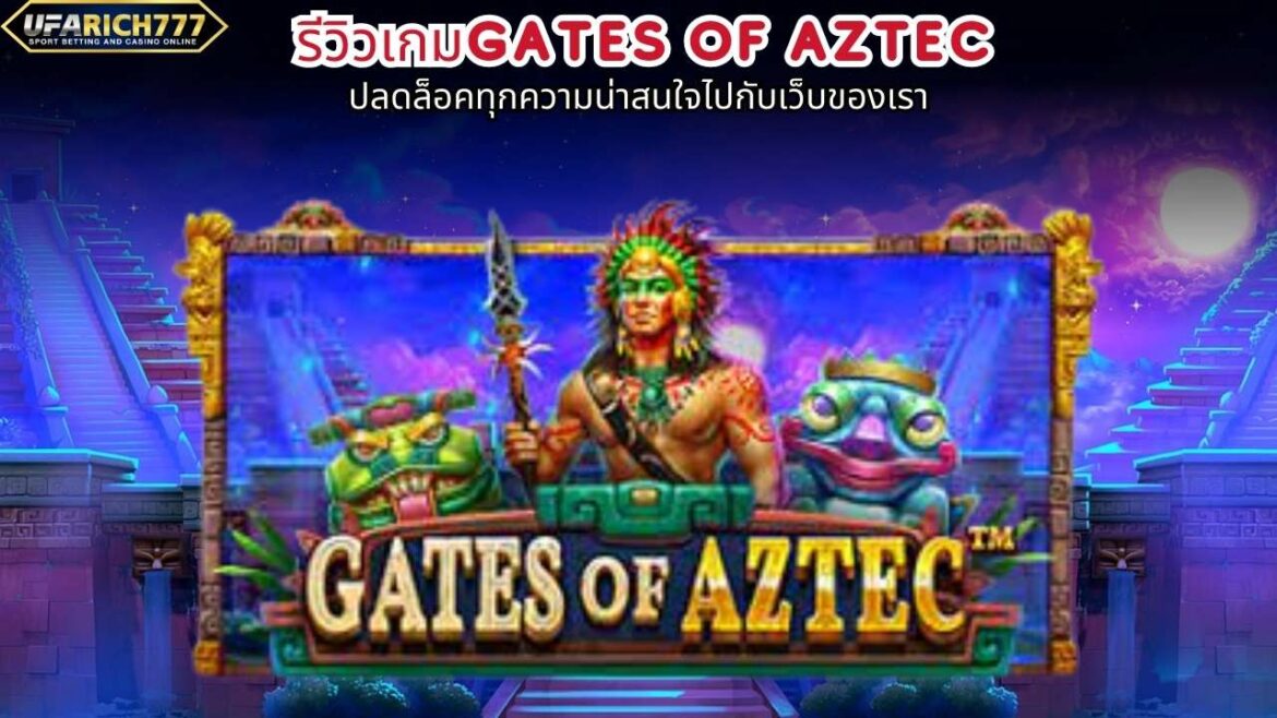 รีวิวเกม Gates of Aztec ปลดล็อคทุกความน่าสนใจไปกับเว็บของเรา