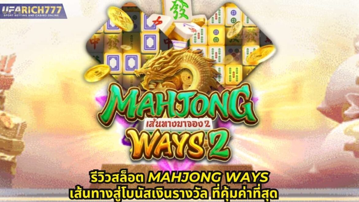 รีวิวสล็อต Mahjong Ways เส้นทางสู่โบนัสเงินรางวัล ที่คุ้มค่าที่สุด